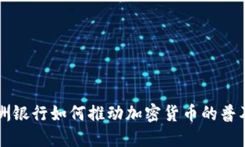 新兴亚洲银行如何推动加密货币的普及与发展