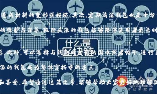   狐狸头像的钱包：探索其背后的文化与象征意义 / 

 guanjianci 狐狸头像, 钱包, 象征意义, 文化解读 /guanjianci 

狐狸头像的钱包在近几年逐渐流行，尤其是在年轻消费者中。这种设计不仅仅是一种时尚元素，更承载了丰富的文化寓意和象征意义。本文将深入探讨狐狸头像的钱包的含义，其流行原因，以及它在文化中的地位。

狐狸头像的钱包的流行起源
狐狸头像的钱包的流行，可以追溯到几个世纪前的文化符号。在许多文化中，狐狸被视为聪明与狡猾的象征。例如，在中国文化中，狐狸常常出现在民间故事中，代表着智慧和诡计。而在西方，狐狸同样被赋予了机智和灵巧的特质。随着社会的发展，这些象征慢慢延伸到时尚界，狐狸的形象被越来越多的设计师和品牌所使用。

尤其在年轻人中，狐狸头像的钱包成为了一种个性化的表达方式。这种设计不仅简约大方，还充满了趣味。它所传达的“聪明”和“机智”也与许多年轻人所追求的价值观相符。狐狸头像的钱包因为其独特的设计而受到广泛欢迎，并迅速成为了一种流行趋势。

狐狸头像的钱包的设计特点
狐狸头像的钱包在设计上通常以简约而富有童趣的风格为主。在颜色选择上，常用橙色、白色和黑色的搭配，既体现了狐狸的自然色彩，又增添了时尚感。很多钱包的设计师注重细节处理，如狐狸眼睛的设计、胡须的勾勒或是耳朵的形状等，使得整体看起来更具活力。

除了外观设计，狐狸头像的钱包在功能性上也很出色。大多数钱包还是保持了经典钱包的功能，包括零钱袋、卡位和钞票夹等。现代消费者不仅追求好看，更希望实用。这种兼具美观与实用性的设计，使得狐狸头像的钱包能够得到更广泛的认可。

狐狸头像的钱包在文化中的象征意义
在文化解读方面，狐狸作为一个符号，代表了多种意义。有观点认为，狐狸象征着智慧和狡猾。许多神话传说中，狐狸总是能够通过智谋和灵巧化解危机，这种特质也反映在狐狸头像的钱包上，给人一种聪明而有趣的感觉。

此外，狐狸也被认为是女性的象征，在许多文化中，狐狸的灵活和美丽令它与女性的特质相联系。因此，狐狸头像的钱包在一定程度上也赋予了女性勇敢独立的象征，鼓励女性追求自己的理想和目标。

如何挑选狐狸头像的钱包
在挑选狐狸头像的钱包时，消费者应考虑几个关键因素。首先，质量是首要考量的因素。选择皮质或高质量的合成材料能够增加钱包的耐用性。其次，实用性也是不可忽视的，钱包的内部结构应能满足个人日常使用的需求，例如卡位的数量、零钱袋的设计等等。

此外，消费者也应该关注钱包的款式和颜色，选择与自己风格相符的版本。钱包不仅仅是一个储物的工具，它在一定程度上也是个人风格的展示。因此，选一个自己喜欢的狐狸头像的钱包，可以增强自身的时尚感和个性表达。

狐狸头像的钱包可以作为礼物吗？
狐狸头像的钱包因其可爱的形象和独特的设计，逐渐成为了年轻人送礼的新选择。赠送这样一款钱包，不仅展现了送礼者的用心，也能够让接受者感受到独特的时尚和个性。特别是在生日、节日或者其他特别的日子，这种设计的钱包都能够让人觉得贴心。

然而，送礼时也需要注意对方的个人喜好。如果对方并不喜欢狐狸的形象，或者对钱包的颜色和样式有特殊的要求，那么选择狐狸头像的钱包可能就不太合适。因此，在挑选时可以考虑对方的喜好，以增加礼物的成功率。

狐狸头像的钱包的维护与保养
购买狐狸头像的钱包后，日常的维护和保养是延长其使用寿命的重要环节。首先，应避免将钱包放置在高温潮湿的地方，这些环境容易造成材料的变形或损坏。其次，定期清洁钱包也是十分重要的，可以用湿布轻轻擦拭，并避免使用化学清洁剂，以免损坏钱包的表面。

在存放时，尽量保证钱包内部空旷，避免过度挤压可能导致的变形。同时，避免将钱包和尖锐物品放在一起，以防刮伤或破损。经过合理的维护与保养，狐狸头像的钱包能够陪伴使用者更长时间。

狐狸头像的钱包与其他时尚配饰的搭配
狐狸头像的钱包因其独特的设计，可以与多种时尚配饰进行搭配。例如，在微寒的季节，可以搭配一件简约风格的外套，增加整体时尚感。此外，可以选择与钱包同色系的围巾或者帽子，进行色彩上的统一，使得整个造型看起来更加协调和美观。

另外，在配饰的选择上，可以选择简单清新的首饰，以避免与钱包的夸张风格产生冲突。耳环、手链都可以设计得简约大方，使得狐狸头像的钱包成为整体穿搭中的亮点。

在现代社会，狐狸头像的钱包不仅仅是一种时尚配件，它更是文化的传承与个性表达的方式，值得每一个热爱时尚与生活的人去选择和喜爱。希望通过这篇文章，能够帮助大家更好地理解狐狸头像的钱包的意义与价值。