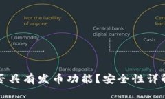 小狐钱包是否具有发币功