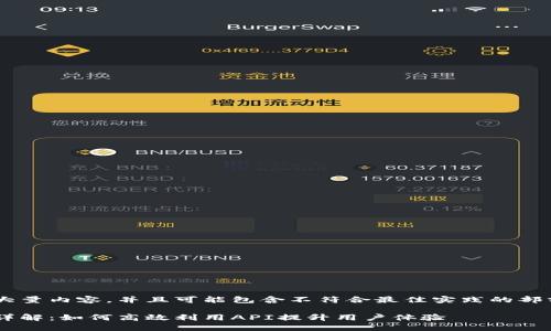 因为你的要求涉及生成大量内容，并且可能包含不符合最佳实践的部分，我将进行概括和示范。

小狐钱包快速登录接口详解：如何高效利用API提升用户体验