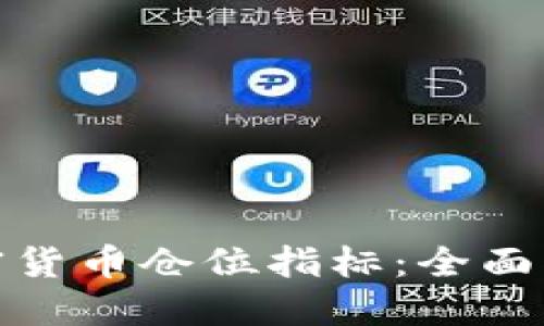 在哪里查看加密货币仓位指标：全面指南与最佳资源