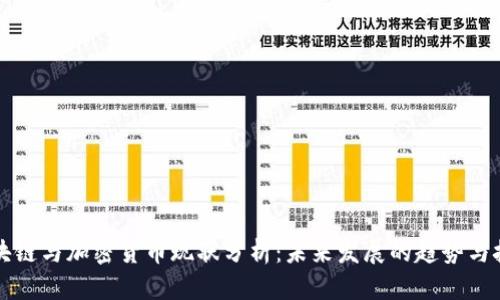 区块链与加密货币现状分析：未来发展的趋势与挑战