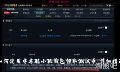 如何使用中本聪小狐钱包