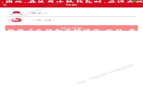   小狐钱包骗局真相揭秘：探索数字货币中的潜在风险与防范技巧 / 

 guanjianci 小狐钱包, 数字货币, 资金安全, 投资骗局 /guanjianci 

随着数字货币的迅速崛起，越来越多的投资者试图从中获利。然而，伴随而来的却是各种各样的骗局和风险。其中，小狐钱包的骗局就引起了许多人的关注和讨论。本文将深入探讨小狐钱包的真实情况，帮助用户揭开这个骗局的真相，并提供一些关于如何防范类似欺诈行为的技巧与建议。

一、小狐钱包的背景
小狐钱包是一款专注于数字货币存储及交易的手机应用。在表面上，它允许用户进行数字货币的存储、交易和管理，界面，功能齐全，吸引了大量用户的关注。其宣传语“安全、快速、便捷”使得很多投资者对其产生了信任，然而在深入了解其背后的运营模式后，我们会发现一些端倪。

二、小狐钱包的运营模式
小狐钱包声称其运营模式为去中心化，用户自行管理私钥，安全性较高。然而，根据一些用户的反馈和调查发现，实际上其很多功能和界面都是模仿市场上知名钱包的设计，而在安全性上却未能完全达标。更为关键的在于，小狐钱包的团队信息相对模糊，让人难以追溯其背后的真实身份和资质。

三、小狐钱包骗局的隐患
许多用户在使用小狐钱包后，为了追求高收益而参与了一些高风险的投资项目，导致个人资金的损失。小狐钱包骗局的隐患在于其广泛的广告宣传和庞大的用户群体，使得许多普通用户在未进行充分调查的情况下便开始投资。当用户试图提现时，却发现资金被锁定，客服也难以联系，从而造成巨大的经济损失。

四、用户如何识别投资骗局
面对各种各样的数字货币项目，用户需学会识别骗局。首先，要对项目进行背景调查，了解其团队以及融资情况。其次，关注项目的宣传内容，通常情况下，如果承诺高额回报且缺乏透明度，就应提高警惕。此外，查看社区评价和用户反馈也是判断项目可信度的重要途径。

五、如何防范数字货币骗局
在参与任何数字货币项目之前，进行全面的风险评估至关重要。首先，了解清楚投资项目的性质，特别是涉及到合约类或高收益类的投资。其次，尽量选择知名钱包和交易所，确保资金的安全。此外，要为自己的投资分散风险，不将所有资金投放在同一项目上，以降低整体风险。

六、可能被误解的小狐钱包的真实情况
虽然小狐钱包被指责为骗局，但其中一些功能在实际使用中并没有表现出明显的邪恶意图。然而，用户必须明确的是，这类钱包仍需谨慎使用，可能隐藏着资金安全隐患。因此，在使用小狐钱包时，应设立风险底线，避免因盲目跟风而导致的经济损失。

七、相关问题探讨

1. 小狐钱包适合普通用户使用吗？
在投资之前，普通用户需要理解小狐钱包的使用性质和风险。小狐钱包虽然在功能上设计精美，但对于普通用户来说，其安全性和可靠性仍然是一个大问题。很多用户因缺乏对数字货币的基本认知而受到欺诈，因此在选择使用小狐钱包或其他类似应用时，应做好充分的研究和考虑自身的投资风险承受能力。若没有丰富的数字货币知识，建议寻求专业人士意见再行投资。

2. 如何保障数字货币的安全性？
保障数字货币的安全性首先需要选择信誉良好的钱包和交易平台。用户应该关注两点：第一是钱包的加密机制，确保私钥和助记词的安全存储；第二是定期检索有关项目的用户反馈和市场评价。此外，开启双重身份验证和定期更换密码也是提高账户安全的重要措施。用户也可考虑将一部分资金存储在冷钱包中，以避免在线钱包被攻击的风险。

3. 小狐钱包有什么样的用户评价？
用户评价部分存在较大分歧。一部分用户对其操作界面和功能表示满意，认为其使用体验良好，甚至是比较方便的数字货币管理工具；但另一部分用户则遭遇了提现困难和资金被锁等问题，反映出系统稳定性和用户资金安全方面存在隐患。因此，在选择此类应用时，务必认真查看其他用户的点评以及负面反馈，以便更全面地评估这一平台的信用和可靠性。

4. 是否有类似小狐钱包的骗局？
数字货币的市场上确实存在许多类似小狐钱包的骗局。很多骗子会以高收益等噱头吸引用户投资，实际上却仅仅是通过新用户的资金来支付老用户的收益，形成典型的“庞氏骗局”。因此在投资前务必做到全面的调查和研究，并以谨慎的态度进行投资。警惕这些“快速致富”的骗局，认清其可能涉及的风险，才是保护自己资产安全的基础。

5. 在小狐钱包上投资加密货币有哪些风险？
投资加密货币的风险主要来源于市场价格波动、项目际的不透明性以及平台的安全性等。小狐钱包本身虽然提供了一些投资选择，但用户仍需对项目的风险有清晰的认识。若项目没有清晰的资金用处及发展计划，或者团队信息不透明，都可能导致投资失败。此外，市场情绪的波动也会直接影响投资者的回报，因此理性投资、做好风险控制非常关键。

6. 数字货币市场的未来发展会如何影响用户的选择？
随着数字货币的不断发展和市场的日益成熟，用户的选择也逐渐趋于理智。未来，用户对钱包和交易平台的选择将更加注重其安全性和透明度，监管政策的逐步完善也会促进市场的规范化。在提高投资意识的同时，用户需要不断学习相关知识，跟进市场动态，避免重蹈覆辙。对于那些有用心的投资者而言，认真研究每一款产品的细节及背景，无疑是规避风险的最佳路径。

总之，小狐钱包的骗局真相提醒了我们，在参与数字货币交易的同时，务必要增强自身的风险意识，深入了解平台的安全性及评价。只有这样，才能在激烈的市场环境中保持资金的安全，并合理进行投资。