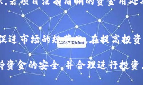   小狐钱包骗局真相揭秘：探索数字货币中的潜在风险与防范技巧 / 

 guanjianci 小狐钱包, 数字货币, 资金安全, 投资骗局 /guanjianci 

随着数字货币的迅速崛起，越来越多的投资者试图从中获利。然而，伴随而来的却是各种各样的骗局和风险。其中，小狐钱包的骗局就引起了许多人的关注和讨论。本文将深入探讨小狐钱包的真实情况，帮助用户揭开这个骗局的真相，并提供一些关于如何防范类似欺诈行为的技巧与建议。

一、小狐钱包的背景
小狐钱包是一款专注于数字货币存储及交易的手机应用。在表面上，它允许用户进行数字货币的存储、交易和管理，界面，功能齐全，吸引了大量用户的关注。其宣传语“安全、快速、便捷”使得很多投资者对其产生了信任，然而在深入了解其背后的运营模式后，我们会发现一些端倪。

二、小狐钱包的运营模式
小狐钱包声称其运营模式为去中心化，用户自行管理私钥，安全性较高。然而，根据一些用户的反馈和调查发现，实际上其很多功能和界面都是模仿市场上知名钱包的设计，而在安全性上却未能完全达标。更为关键的在于，小狐钱包的团队信息相对模糊，让人难以追溯其背后的真实身份和资质。

三、小狐钱包骗局的隐患
许多用户在使用小狐钱包后，为了追求高收益而参与了一些高风险的投资项目，导致个人资金的损失。小狐钱包骗局的隐患在于其广泛的广告宣传和庞大的用户群体，使得许多普通用户在未进行充分调查的情况下便开始投资。当用户试图提现时，却发现资金被锁定，客服也难以联系，从而造成巨大的经济损失。

四、用户如何识别投资骗局
面对各种各样的数字货币项目，用户需学会识别骗局。首先，要对项目进行背景调查，了解其团队以及融资情况。其次，关注项目的宣传内容，通常情况下，如果承诺高额回报且缺乏透明度，就应提高警惕。此外，查看社区评价和用户反馈也是判断项目可信度的重要途径。

五、如何防范数字货币骗局
在参与任何数字货币项目之前，进行全面的风险评估至关重要。首先，了解清楚投资项目的性质，特别是涉及到合约类或高收益类的投资。其次，尽量选择知名钱包和交易所，确保资金的安全。此外，要为自己的投资分散风险，不将所有资金投放在同一项目上，以降低整体风险。

六、可能被误解的小狐钱包的真实情况
虽然小狐钱包被指责为骗局，但其中一些功能在实际使用中并没有表现出明显的邪恶意图。然而，用户必须明确的是，这类钱包仍需谨慎使用，可能隐藏着资金安全隐患。因此，在使用小狐钱包时，应设立风险底线，避免因盲目跟风而导致的经济损失。

七、相关问题探讨

1. 小狐钱包适合普通用户使用吗？
在投资之前，普通用户需要理解小狐钱包的使用性质和风险。小狐钱包虽然在功能上设计精美，但对于普通用户来说，其安全性和可靠性仍然是一个大问题。很多用户因缺乏对数字货币的基本认知而受到欺诈，因此在选择使用小狐钱包或其他类似应用时，应做好充分的研究和考虑自身的投资风险承受能力。若没有丰富的数字货币知识，建议寻求专业人士意见再行投资。

2. 如何保障数字货币的安全性？
保障数字货币的安全性首先需要选择信誉良好的钱包和交易平台。用户应该关注两点：第一是钱包的加密机制，确保私钥和助记词的安全存储；第二是定期检索有关项目的用户反馈和市场评价。此外，开启双重身份验证和定期更换密码也是提高账户安全的重要措施。用户也可考虑将一部分资金存储在冷钱包中，以避免在线钱包被攻击的风险。

3. 小狐钱包有什么样的用户评价？
用户评价部分存在较大分歧。一部分用户对其操作界面和功能表示满意，认为其使用体验良好，甚至是比较方便的数字货币管理工具；但另一部分用户则遭遇了提现困难和资金被锁等问题，反映出系统稳定性和用户资金安全方面存在隐患。因此，在选择此类应用时，务必认真查看其他用户的点评以及负面反馈，以便更全面地评估这一平台的信用和可靠性。

4. 是否有类似小狐钱包的骗局？
数字货币的市场上确实存在许多类似小狐钱包的骗局。很多骗子会以高收益等噱头吸引用户投资，实际上却仅仅是通过新用户的资金来支付老用户的收益，形成典型的“庞氏骗局”。因此在投资前务必做到全面的调查和研究，并以谨慎的态度进行投资。警惕这些“快速致富”的骗局，认清其可能涉及的风险，才是保护自己资产安全的基础。

5. 在小狐钱包上投资加密货币有哪些风险？
投资加密货币的风险主要来源于市场价格波动、项目际的不透明性以及平台的安全性等。小狐钱包本身虽然提供了一些投资选择，但用户仍需对项目的风险有清晰的认识。若项目没有清晰的资金用处及发展计划，或者团队信息不透明，都可能导致投资失败。此外，市场情绪的波动也会直接影响投资者的回报，因此理性投资、做好风险控制非常关键。

6. 数字货币市场的未来发展会如何影响用户的选择？
随着数字货币的不断发展和市场的日益成熟，用户的选择也逐渐趋于理智。未来，用户对钱包和交易平台的选择将更加注重其安全性和透明度，监管政策的逐步完善也会促进市场的规范化。在提高投资意识的同时，用户需要不断学习相关知识，跟进市场动态，避免重蹈覆辙。对于那些有用心的投资者而言，认真研究每一款产品的细节及背景，无疑是规避风险的最佳路径。

总之，小狐钱包的骗局真相提醒了我们，在参与数字货币交易的同时，务必要增强自身的风险意识，深入了解平台的安全性及评价。只有这样，才能在激烈的市场环境中保持资金的安全，并合理进行投资。