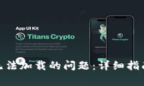 解决MetaMask无法加载的问题：详细指南与常见故障排查