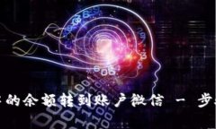 如何将小狐钱包中的余额