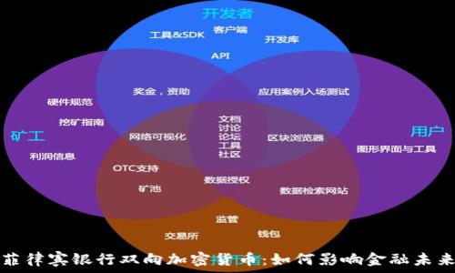   
菲律宾银行双向加密货币：如何影响金融未来