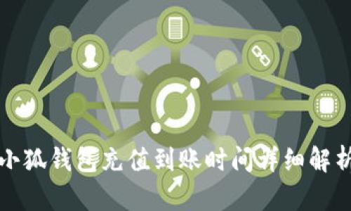 小狐钱包充值到账时间详细解析