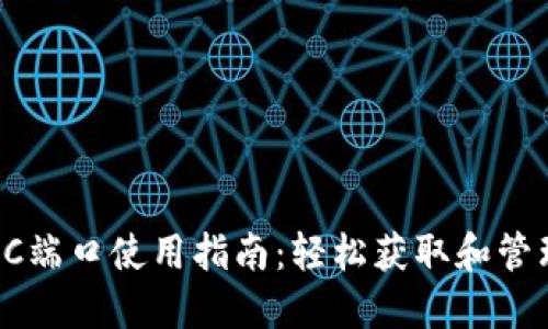 小狐钱包PC端口使用指南：轻松获取和管理数字资产