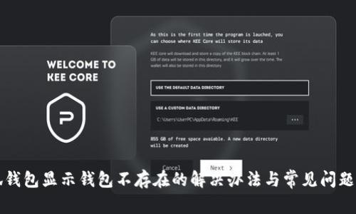 小狐钱包显示钱包不存在的解决办法与常见问题解析