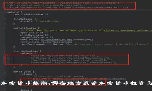 全球加密货币热潮：哪些地方最爱加密货币投资与交易