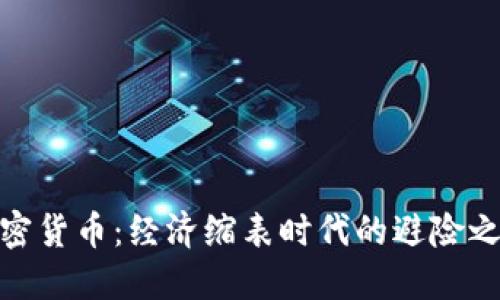 加密货币：经济缩表时代的避险之选