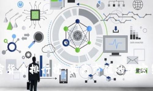 2023年加密货币排行榜：最高市值的加密货币有哪些？