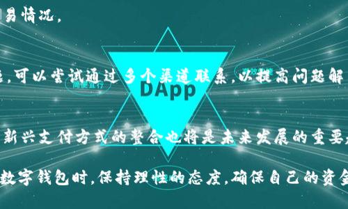   揭秘小狐钱包App：寻找真实与安全的数字钱包选择 / 
 guanjianci 小狐钱包, 数字钱包, 电子支付, 钱包安全 /guanjianci 

什么是小狐钱包App？
小狐钱包App是一款近年来在数字金融领域逐渐崭露头角的电子钱包应用。用户可以通过此应用进行各种金融交易，包括但不限于在线支付、转账、充值、提现等。该应用由于其便捷的功能、友好的用户界面受到了很多年轻人的青睐。但是，随着其人气的增加，关于其安全性和真实性的问题也逐渐浮出水面，尤其是在网络上常常充斥着各种关于“小狐钱包”的负面信息，很多用户对此产生了疑虑。

小狐钱包的功能特点
小狐钱包除了基本的支付和转账功能外，通常还具备诸如账单管理、消费记录、财富管理等扩展功能。这些功能不仅仅方便了用户进行日常的资金管理，也让用户在使用过程中逐渐养成良好的财务习惯。
在这样的背景下，小狐钱包也在不断其用户体验。例如，用户可以通过注册并绑定个人信息，轻松实现快捷支付；同时，部分小狐钱包还推出了用户推荐奖励机制，吸引更多用户注册和使用。这些举措虽然在一定程度上提升了用户活跃度，但也令部分用户对其安全性产生质疑。

小狐钱包的安全性如何？
在讨论小狐钱包的安全性时，首先要了解其安全措施和认证流程。一般而言，一个正规的数字钱包应用都会采取一系列的安全防护措施，比如数据加密、双因素认证等，来保障用户的信息和资金安全。
而对于小狐钱包来说，用户在使用过程中无论是进行资金交易还是信息传递，均是通过加密通道进行的。应用的后台也会持续监测和防范潜在的安全威胁，例如未授权登录、异常交易等行为。
然而，我们也注意到，一些用户在网络上反映称他们在使用小狐钱包进行交易时出现了资金被盗的情况。在这种情况下，用户反馈的技术支持和客服服务的响应速度也被网友质疑。因此，很多用户在正式使用前，都会对小狐钱包的安全性进行全面评估。

如何辨别小狐钱包的真实性？
在众多数字钱包中，不乏许多“山寨”应用，这些应用不仅可能给用户提供不良的服务，甚至可能窃取用户的个人信息和资金。因此，用户在选择小狐钱包时要注意鉴别其真实性。
首先，查看应用的官方网站是一个基本且有效的方法。真实性的应用通常会在官网上提供详细的信息，包括公司的注册信息、许可证、联系方式等。其次，可以通过网络上的用户评价和反馈了解其他用户的体验和感受。最后，从应用的更新频率、版本变化来看，如果一个数字钱包长时间没有更新，或者版本较老，则需要用户提高警惕。

小狐钱包的用户反馈和评价
在小狐钱包的用户评论中，部分用户对于其便捷的操作表示赞赏，但也有不少用户反映在使用过程中遇到了一些问题。一些用户提到过应用崩溃、客服响应慢，以及交易延迟等情况，这些问题影响了他们对于小狐钱包的整体印象。
除了技术问题，一些用户也对此钱包的费用和收费政策表示关注。在当前的市场环境中，许多数字钱包为了吸引用户使用，往往采取低廉的费用策略，这带来的竞争压力使得一些小狐钱包在维持服务质量方面面临挑战。

小狐钱包的使用注意事项
如果决定使用小狐钱包，用户应该在申请开户时仔细阅读相关服务协议，熟悉所有可能的费用并设定合理的使用预算。同时，建议用户在使用过程中定期检查账户明细，及时发现并处理任何可疑活动。
除了财经知识，用户在使用数字钱包时还需要增强自身的信息安全意识。设置复杂的密码、定期更换密码，以及开启两步验证功能等都是保护账户安全的重要措施。

未来的小狐钱包前景如何？
在未来的发展中，数字钱包将继续与科技进步相结合，可能会出现更多创新的功能。例如，利用人工智能技术进行智能推荐和风险评估，将提高用户的使用体验。同时，针对安全问题的小狐钱包也需要改进自身的技术架构，以防止潜在的网络安全威胁。
综上所述，小狐钱包的未来仍然充满希望。但无论技术如何进步，用户的个人信息安全和资金安全永远是首要考虑的问题。因此，在选择数字钱包时，用户还需保持警惕，做足功课，确保选择一个真实、安全、适合自己的数字钱包工具。

可能存在的相关问题
在撰写有关小狐钱包的文章时，以下六个相关问题值得深入分析：

1. 小狐钱包和其他数字钱包有什么区别？
随着数字支付市场的快速发展，市面上各类数字钱包层出不穷。每款应用根据其目标用户群体和特色功能等方面有所区别。小狐钱包的特点在于用户界面设计、资金管理功能以及社交互动能力等。与其他成熟的数字钱包相比，小狐钱包可能在某些安全性和客服响应速度上存在不足。因此，用户在选择时应根据自身需求做出最适合的判断。

2. 小狐钱包适合哪些人群使用？
一般来说，小狐钱包更加适合年轻人和经常进行小额支付的用户。例如，学生和上班族可能会喜欢这种便捷的支付方式，尤其是在日常消费、团购和外卖等场景中。对于老年群体尤其需要考虑到其对于技术操作的熟练度，因此在选择时用户应考虑自己的使用背景和操作能力。

3. 小狐钱包存在哪些安全隐患？
小狐钱包在使用过程中可能面临的安全隐患有：账户被盗用、个人信息泄漏、支付信息被窃取等。因此，我们建议在进行任何交易前确保设备安全，尽量使用官方渠道下载应用。同时要定期监控账户安全，发现异常需及时采取措施。

4. 如何安全使用小狐钱包？
安全使用小狐钱包的建议包括：使用强密码、打开双重身份验证、避免连接公共Wi-Fi进行敏感操作、定期更新应用等。同时，用户要保持警惕，定期检查交易记录，确保无可疑交易情况。

5. 如何联系客服解决小狐钱包的问题？
在使用小狐钱包时，用户如遇到问题，可以通过其官方网站或应用内的客服功能联系客服，一般情况下会有专人负责处理用户的咨询和反馈。需要注意的是，如果遇到紧急问题，可以尝试通过多个渠道联系，以提高问题解决的效率。

6. 小狐钱包未来的发展趋势如何？
未来的小狐钱包可能会更加注重安全防护技术的升级，以及用户体验的提升。例如，智能金融助手的推出，甚至区块链技术的应用，都可能带来全新的数字钱包体验。此外，各类新兴支付方式的整合也将是未来发展的重要趋势。

综上所述，小狐钱包的发展趋势与现有的市场需求之间密切相关。若能更加注重用户的安全性与服务质量，将极大提升其在数字钱包市场中的竞争力。希望用户在选择和使用数字钱包时，保持理性的态度，确保自己的资金安全。