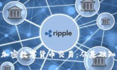 全面解析DGC加密数字货币交易：从基础知识到交