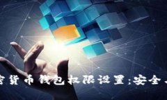 全面解析加密货币钱包权限设置：安全与管理的