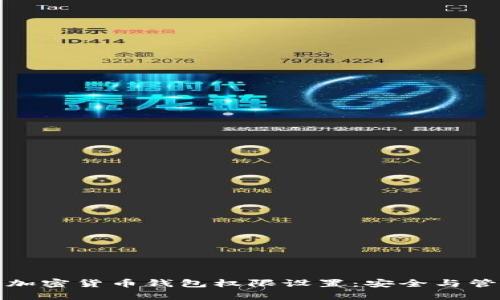 全面解析加密货币钱包权限设置：安全与管理的平衡