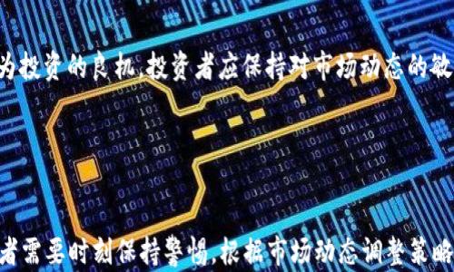 
  2023年上半年加密货币市场分析：趋势、挑战与未来展望 / 

关键词
 guanjianci 加密货币，上半年，市场分析，趋势 /guanjianci 

引言

加密货币作为一种新兴的资产类别，近年来得到了广泛的关注。特别是在2023年上半年，全球经济环境的变化、技术的进步以及政策动向都对加密货币市场产生了深远的影响。在本篇文章中，我们将深入分析2023年上半年加密货币市场的发展情况，讨论其面临的挑战，并展望未来的市场趋势。


一、2023年上半年加密货币市场概述

在2023年上半年，加密货币市场经历了多次波动。比特币（Bitcoin）作为市场的领头羊，其价格在年初时突破了到达新的高点。然而，随着全球经济的不确定性以及各国监管政策的变化，加密货币市场的表现出现了一定的回落。尤其是在四月份，市场整体出现了一波较为明显的下跌，这引起了投资者的广泛关注。


与此同时，非同质化代币（NFT）以及去中心化金融（DeFi）项目也在这一时间段内获得了相当大的关注，许多新项目相继推出，吸引了大量投资者的目光。在技术层面上，区块链技术的不断进步，使得更多的企业和机构开始探索与加密货币相关的应用，从而进一步推动了市场的发展。


二、市场趋势分析

2023年上半年，加密货币市场呈现出几个显著的趋势。首先，投资者对数字资产的认识不断加深，越来越多的人开始将加密货币作为一种投资工具。这主要得益于加密货币的高回报潜力和其与传统资产的低相关性，使其在多元化投资组合中的地位逐渐上升。


其次，机构投资者的参与度显著增加。许多大型金融机构和对冲基金已经开始将加密货币纳入其投资策略中。这不仅包括直接购买加密货币，还包括投资相关的基础设施和技术公司。这一趋势为市场带来了更多的流动性和稳定性。


最后，监管环境的不断变化也在影响着市场走向。2023年上半年，各国政府对加密货币的监管态度各异。一些国家采取了较为宽松的政策，鼓励创新和投资，而另一些国家则加强了对加密货币交易所和ICO（首次代币发行）的监管。这种不确定性使得投资者在决策时格外谨慎。


三、面临的挑战

尽管加密货币市场在2023年上半年表现出较强的韧性，但也面临着诸多挑战。首先，市场波动性仍然是一个主要问题。加密货币价格的大幅波动使得许多投资者面临较大的风险。这种不稳定性不仅使得投资者的信心受到打击，也影响了市场的整体发展。


其次，监管政策的不确定性也为市场带来了挑战。不同国家之间的政策差异导致了市场的分化，投资者在进行跨国交易时常常面临法律风险。此外，新规的出台往往对市场情绪产生重大影响，投资者需要密切关注各国政策动态。


最后，技术安全问题始终是困扰加密货币市场的一个重要因素。虽然区块链技术本身具有较高的安全性，但与之相关的交易所和钱包等平台却常常成为黑客攻击的目标。这些技术风险使得投资者对加密货币市场的信心受到一定的影响。


四、未来展望

展望未来，加密货币市场将继续发展并演变。首先，随着更多的机构投资者入场，市场的成熟度将不断提高。机构投资者的参与不仅可以提供更多的流动性，也可以推动市场的规范化，为新投资者提供更多的信心。


此外，技术创新将继续推动加密货币市场的转型。例如，DeFi项目的兴起将使得传统金融服务变得更加高效和透明，各种基于区块链的新应用将不断涌现。这将进一步促使更多的人参与到加密货币生态系统中来。


最后，监管政策的逐步明确化将为加密货币市场的健康发展提供保障。虽然短期内可能会继续面临不确定性，但随着各国政府对加密货币的理解加深，市场有望朝着更加规范和安全的方向发展。


五、常见问题解答

问题一：加密货币投资的风险是什么？

加密货币投资的风险主要体现在以下几个方面。首先，由于加密货币市场的波动性较大，投资者可能会遭遇价格急剧下跌带来的损失。历史数据显示，许多加密货币在短时间内经历过剧烈的价格波动，这使得投资者在进行决策时需要谨慎。


其次，安全风险也是不可忽视的。尽管区块链技术本身较为安全，但与其相关的平台和交易所常常成为黑客攻击的目标。一旦安全漏洞被利用，投资者的资产可能会面临被盗或损失的风险。因此，选择安全可靠的交易所和钱包是至关重要的。


此外，法规风险也是加密货币投资中必须考虑的因素。各国政府的监管政策差异可能会导致市场的不确定性，投资者在投资时需了解相应的法律框架，以避免潜在的法律纠纷。


问题二：如何选择合适的加密货币进行投资？

在选择合适的加密货币进行投资时，投资者应关注多个方面。首先，项目的基本面是判断其长期价值的重要指标。可以考察项目的白皮书、团队背景、技术实力及应用前景等。今年以来，一些表现突出的项目因其强大的技术支持和实际应用场景，吸引了大量投资。


其次，市场趋势分析也非常关键。投资者应关注市场的整体趋势和特定加密货币的市场表现。例如，比特币和以太坊等主流币种往往会受到市场情绪的影响，因此对其价格走势的判断也至关重要。


最后，投资者还需关注社区的活跃度。强大的社区支持往往是项目成功的重要因素，投资者在选币时可以通过社交媒体、论坛等渠道了解社区的讨论热度和用户反馈，以评估项目的潜力。


问题三：加密货币的未来发展方向是什么？

加密货币的未来发展方向将主要体现在以下几个方面。首先，随着技术的不断进步，加密货币的应用场景将越来越广泛。特别是去中心化金融（DeFi）、稳定币和非同质化代币（NFT）的发展，为加密货币带来了新的机遇。


其次，监管政策的逐步明确化将为市场的发展提供保障。随着各国政府开始重视加密货币的监管，市场将迎来更健康的竞争环境。这将使得加密货币市场更加透明，减少不必要的风险，从而吸引更多的投资者。


最后，教育和普及工作也将是未来加密货币发展的重要一环。越来越多的人将逐渐了解到加密货币的基本概念和投资价值，从而促进市场的长期增长。


问题四：如何保护自己的加密货币资产？

保护加密货币资产是每位投资者都应当重视的问题。首先，选择安全可靠的钱包是最重要的。硬件钱包相较于软件钱包具有更高的安全性，存储私钥离线，能够有效防止网络攻击。


其次，定期备份钱包数据可以有效防止数据丢失。投资者应定期备份自己的私钥和助记词，并保存在安全的地方，以确保即使设备丢失或损坏，资产仍能得到保护。


最后，保持较低的交易频率和小额交易也是保护资产的有效策略。频繁交易容易导致资金暴露在风险中，投资者应根据市场走势做出合理的决策，以降低风险。


问题五：加密货币与传统金融有什么区别？

加密货币与传统金融的最大区别在于去中心化的特征。加密货币基于区块链技术，数据分布在多个节点间，避免了传统金融系统中的单点故障问题。这意味着加密货币能够保障用户的隐私和安全，减少对中心化金融机构的依赖。


其次，加密货币的交易成本通常较低。由于缺乏中介机构，用户在进行交易时可以享受更低的手续费。而传统金融交易常常需要支付高额的手续费及各种税费，这对用户的投资收益造成了一定影响。


最后，加密货币的交易时间几乎是实时的。无需等待读取支付或清算，用户可以快速完成交易。而传统金融交易通常必须经过几个工作日的处理，影响了用户的资金流动性。


问题六：投资加密货币的最佳时机是什么时候？

投资加密货币的最佳时机因人而异，但一般来说，关注市场周期、技术分析和项目进展是选择投资时机的关键。首先，市场通常呈现周期性波动，投资者可以通过分析历史走势，寻找适合入场的时机。


其次，技术分析也是判断投资时机的重要工具。通过对价格图表的分析，投资者可以识别潜在的支撑位和阻力位，从而判断市场的买入或卖出时机。此外，突破关键价位的信号往往会伴随更大的市场波动，是投资者关注的重点。


最后，关注相关项目的进展是抓住投资机会的重要一环。例如，当某个项目公布合作或升级的消息时，往往会引发市场的热烈反响，成为投资的良机。投资者应保持对市场动态的敏感，及时把握投资机会。


结论

综上所述，2023年上半年加密货币市场经历了波动与挑战，然而也为未来的发展打下了坚实的基础。在日益复杂的市场环境中，投资者需要时刻保持警惕，根据市场动态调整策略，以实现长期的资本增值。无论是主流币种还是新兴项目，深入了解市场、保持学习和适度投资，将是每个投资者走向成功的关键。
