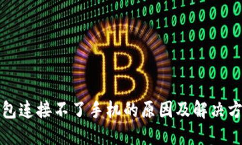 小狐钱包连接不了手机的原因及解决方法详解