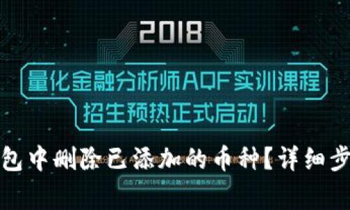 如何在小狐钱包中删除已添加的币种？详细步骤与常见问题