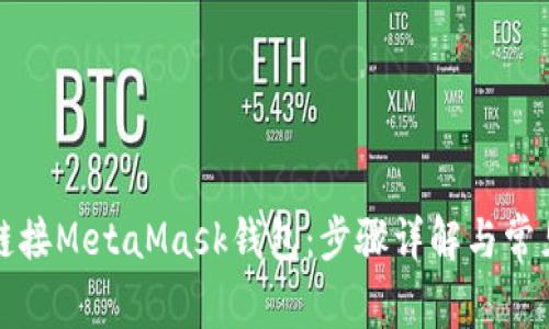 如何轻松链接MetaMask钱包：步骤详解与常见问题解答