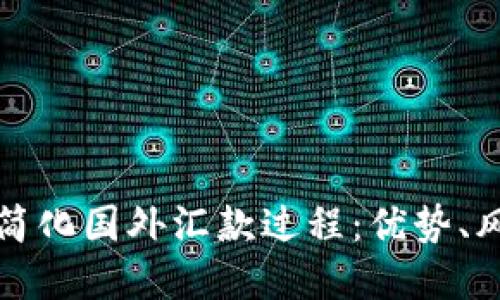 加密货币如何简化国外汇款过程：优势、风险与最佳实践