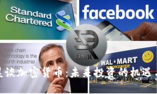 赵炳昊谈加密货币：未来投资的机遇与挑战