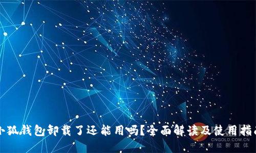 小狐钱包卸载了还能用吗？全面解读及使用指南