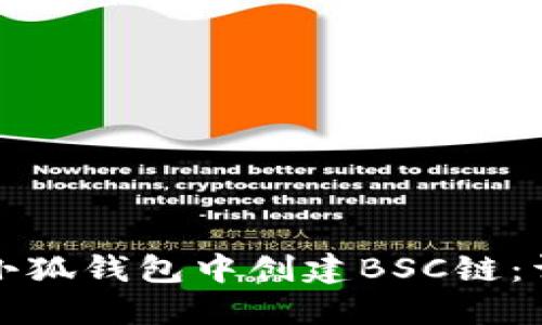 如何在小狐钱包中创建BSC链：详尽指南