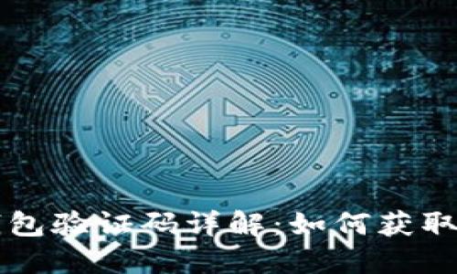 小狐钱包验证码详解：如何获取与使用