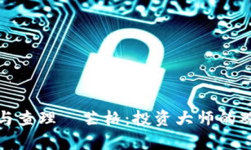 加密货币与查理·芒格：投资大师的观点与分析