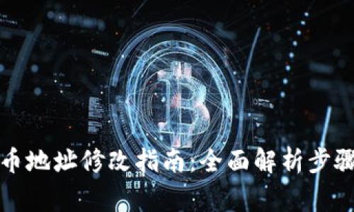 小狐钱包提币地址修改指南：全面解析步骤与注意事项