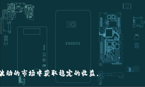 加密货币洞察：趋势、挑战与未来投资机会
加密货币, 投资策略, 市场趋势, 区块链技术/guanjianci

随着数字经济的崛起，加密货币逐渐成为全球金融市场的重要组成部分。无论是比特币、以太坊还是其他主流及新兴加密资产，投资者和普通用户都在不断关注这些数字货币的动态。加密货币的市场波动性大、技术变革快，使得深入洞察这一领域至关重要。本文旨在探讨加密货币的最新趋势、挑战以及未来投资机会，助力读者更好地理解这个复杂而充满活力的市场。

一、加密货币的基本概念与发展历程
加密货币是基于区块链技术的一种数字货币，利用密码学保障交易的安全性和控制新单位的生成。在2009年，比特币作为首个加密货币问世，开启了这一领域的革命。自那时以来，市场上出现了大量的加密货币，如以太坊、莱特币、瑞波币等，各自有着不同的功能和目标。

近年来，加密货币的发展突飞猛进。市场规模从几亿美元迅速膨胀至数万亿美元，众多投资者将其视作一种新兴资产类别。同时，区块链技术的应用场景也不断扩展，从金融到艺术是各行各业皆可见其身影。

二、当前市场趋势分析
在加密货币市场中，趋势变化迅速，以下是当前的一些主要趋势：
1. **去中心化金融（DeFi）崛起**：DeFi为用户提供了无需中介的金融服务，现已成为加密货币生态系统中的热门话题。通过智能合约，用户可以无缝地借贷、交易和赚取利息，从而推动资金的高效配置。
2. **数字资产的主流化**：越来越多的传统金融机构和大公司开始投资或开发基于区块链的产品，如PayPal、Square等。在这种情况下，加密货币逐渐获得认可，推动其作为价值储存与支付手段的普及。
3. **监管政策的变化**：各国政府逐渐开始重视加密货币的管理，推出相应的监管政策，以打击洗钱、欺诈等行为。这对于加密市场的健康发展至关重要，但也可能带来一定的市场不确定性。

三、投资加密货币的策略
在加密货币投资过程中，策略的选择至关重要。以下是一些推荐的投资策略：
1. **长期持有（HODL）**：这种策略强调对加密资产的长线投资，相信未来会有更大的增值空间。长期持有有助于降低短期波动对投资者情绪的影响。
2. **定投策略**：定期定额投资（DCA）是一种优秀的策略，可帮助投资者在市场波动中分散风险。通过在不同时间点按固定金额购买加密货币，降低市场价格波动对投资的影响。
3. **多样化投资**：在加密货币投资中，持有不同种类的资产能够有效分散风险。因此，建议投资者组合多种主流币及潜在优质代币，以达到风险与收益的平衡。

四、加密货币面临的挑战
尽管加密货币具有广阔的前景，但市场中依然存在不少挑战：
1. **安全性问题**：加密货币交易平台时常成为黑客攻击的目标，导致用户资金损失。因此，如何保障资产安全成为了投资者的首要关注点。
2. **市场波动性**：加密货币市场普遍具有较高的波动性，投资者在短时间内可能遭受巨额亏损。因此，控制风险和市场心理是每位投资者需要面对的难题。
3. **监管不确定性**：由于各国对加密货币的态度各异，市场往往会受到政策改变的影响，带来价格波动。同时，不同地区的法规差异使得加密货币的全球化进程变得复杂。

五、未来的投资机会与发展方向
展望未来，加密货币领域蕴藏着丰富的投资机会。以下是值得关注的几大方向：
1. **NFT市场的增长**：非同质化代币（NFT）正成为数字艺术和创意产业的重要工具，通过区块链技术赋予数字资产独特性，吸引了众多艺术家和收藏者的关注。
2. **绿色加密货币**：随着全球对环保的关注，低能耗的加密货币项目逐渐受到青睐。例如，以太坊正在进行的2.0版本升级将在矿工激励结构上做出调整，以减少对环境的影响。
3. **金融服务创新**：越来越多的DeFi应用可以满足用户的金融需求，金融衍生品、保险、预测市场等领域都有望迎来新的商业模式。

六、加密货币投资的常见问题解答

问题1：加密货币有哪些主要用例？
加密货币的用例非常多样化，主要包括：作为价值储存手段、支付方式、投资工具，以及基于区块链技术的智能合约、去中心化财务服务等。以下是一些重要的用例：
- **数字支付**：许多商家和企业可以接受加密货币作为支付手段，使得交易更为便捷和高效。
- **价值储存**：比特币被许多人视为“数字黄金”，其稀缺性为投资者提供了对抗通货膨胀的工具。
- **金融服务**：去中心化金融（DeFi）应用使得用户可以在没有中介的情况下进行借贷、交易和投资。
- **NFT**：非同质化代币为数字艺术、游戏和其他内容创造了新的收入模式，艺术家可以通过出售NFT获得收益。

问题2：怎样保护我的加密货币资产？
保护加密货币资产是每位投资者必须重视的课题。以下是一些有效的资产保护策略：
- **使用硬件钱包**：硬件钱包是一种离线存储设备，能够有效防止黑客攻击，保障资产安全。
- **二次验证（2FA）**：为交易平台启用二次验证，如果账户被盗，黑客将很难完成交易。
- **谨慎选择交易平台**：选择信誉良好的交易平台，注意其安全措施及用户评价，避免使用不知名或信任度低的平台。
- **定期备份**：定期对钱包进行备份，确保即使设备丢失或损坏，仍可恢复资产。

问题3：如何评估一个加密货币项目的潜力？
评估加密货币项目的潜力可以从以下几个方面入手：
- **团队背景**：项目团队的专业知识和经验至关重要，了解团队成员的背景以及他们在行业内的声誉。
- **技术白皮书**：仔细阅读项目的白皮书，了解其目标、实际应用场景及技术路线图。
- **社区支持**：项目的社区是否活跃，用户反馈和支持的程度也可以反映出项目的潜在价值。
- **市场需求**：评估项目在当前市场中的需求，以及其是否能够解决实际问题。

问题4：是否所有加密货币都值得投资？
并非所有加密货币都适合投资。了解市场的选择至关重要。以下是一些判断标准：
- **项目实用性**：选择那些有实际应用场景和价值的项目，避免那些没有明确用途的代币。
- **流动性**：流动性好的加密货币更容易交易，选择那些在主要交易所上市的项目，对投资者更为友好。
- **技术潜力**：关注区块链技术自身的创新与发展，这些技术的更新迭代能力决定了其未来的市场竞争力。

问题5：投资加密货币有哪些风险？
投资加密货币风险主要包括：
- **价格波动**：加密货币市场具有高度的波动性，短期内可能出现大幅度的价格回落。
- **法律风险**：不同国家对加密货币的监管政策迥异，随时可能受到政策影响而产生市场剧烈波动。
- **项目失败**：许多加密货币项目存在失败的风险，投资者需要谨慎选择，避免陷入欺诈项目。

问题6：加密货币的未来发展方向是什么？
加密货币的未来发展可能包括以下几个方向：
- **更规范的金融环境**：随着监管的逐步加强，市场将变得更加成熟，可能会吸引更多传统投资者。
- **技术创新持续**：随着技术的发展，Layer 2 解决方案、跨链技术等创新将大幅提高加密货币网络的效率及兼容性。
- **与传统金融的融合**：越来越多的金融机构开始探索加密货币的应用，未来可能会形成一个多元化的金融生态系统。

综上所述，加密货币作为新兴资产类别，具有广阔的发展前景，同时也伴随着不少挑战。投资者应仔细分析市场情况，建立科学的投资策略，合理配置资产，以期在波动的市场中获取稳定的收益。