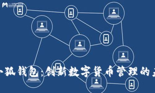 : 探索小狐钱包：创新数字货币管理的未来选择