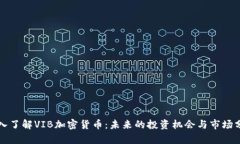深入了解VIB加密货币：未来的投资机会与市场分