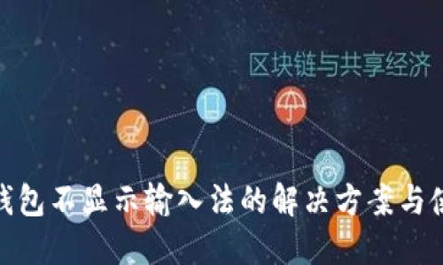 : 小狐钱包不显示输入法的解决方案与使用技巧