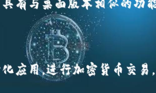 topic
MetaMask浏览器插件的全面解析：如何使用、最佳实践及常见问题
/topic


MetaMask, 数字钱包, 加密货币, 区块链技术
/guanjianci

## 一、MetaMask浏览器插件简介

MetaMask是一款广受欢迎的浏览器插件，旨在为用户提供便捷的以太坊和ERC-20代币管理服务。作为一款数字钱包，MetaMask使用户能够与各种去中心化应用（DApps）进行互动，同时也在加密货币交易中发挥着重要作用。本文将深入探讨MetaMask的功能、使用方法、数据安全、常见问题以及最佳实践，使您能够更好地利用这一强大的工具。

## 二、MetaMask的基本功能

### 1. 钱包管理

MetaMask不仅是一个存储钱包，还允许用户创建多个账户，管理不同的加密资产。使用MetaMask，您可以方便地发送和接收以太币（ETH）及其他ERC-20代币，同时查看余额和交易记录。为了确保用户的资金安全，MetaMask还支持助记词和私钥的导入与备份操作。

### 2. 连接DApp

MetaMask的一个重要特点是其无缝连接到各种去中心化应用程序（DApps）。用户只需安装MetaMask插件，就能够轻松访问DeFi平台、NFT市场、数字游戏等各种基于区块链的应用。通过MetaMask，用户可以快速完成交易和代币交换，享受更流畅的DApp使用体验。

### 3. 加密货币交易

MetaMask集成了多种加密货币交换功能，用户可以在插件内快速购买以太坊和ERC-20代币。此外，MetaMask还允许用户直接通过信用卡进行购买，使得新用户可以更方便地进入加密世界，降低了使用门槛。

### 4. 网络切换

MetaMask支持多种以太坊网络，包括主网、测试网，以及一些二层解决方案，如Polygon等。用户可以根据不同的需求切换网络，方便地开发和测试自己的智能合约或DApp。

## 三、如何安装和使用MetaMask

### 1. 安装指南

首先，您需要访问MetaMask的官方网站（https://metamask.io）并下载相应的浏览器插件。MetaMask支持Chrome、Firefox、Brave等多种浏览器。下载后，您可以直接在浏览器插件商店中找到MetaMask，点击安装按钮。

### 2. 创建或导入钱包

安装完成后，您需要创建一个新的钱包或导入现有的钱包。若选择创建新钱包，请务必安全地记录下助记词，因为它是您恢复无法访问钱包的唯一方式。若您已拥有一个MetaMask钱包，可以选择通过私钥导入，确保您的数字资产安全。

### 3. 添加资金

创建好钱包后，您可以通过多种方式为钱包添加ETH或其他代币。您可以通过交易所购买ETH并转入您的MetaMask钱包，或直接在MetaMask中使用信用卡购买。添加资金后，您将可以在MetaMask中查看余额并进行交易。

### 4. 连接DApp

当您的MetaMask账户设置完成并有资金后，您就可以开始访问各类DApp应用。在DApp网站上，通常会有“连接钱包”或“使用MetaMask”的选项，您只需点击，按照提示完成连接即可。

### 5. 进行交易

在DApp中，执行交易时，MetaMask会弹出一个确认框，显示交易细节。您需要仔细核对信息，确定无误后即可确认交易。所有交易都会显示在您的MetaMask账户中，方便随时查看和管理。

## 四、数据安全与最佳实践

### 1. 助记词与私钥安全

MetaMask用户最重要的安全举措之一是保护好助记词和私钥。绝不要将这些信息分享给任何人，也不要在不安全的环境下记录下来。建议使用安全的密码管理工具来保存这些信息，以防止丢失。

### 2. 定期更新插件

保持MetaMask插件的最新版本是保护账户的一项重要措施。定期检查更新可以确保您使用的是最新的安全补丁和功能，减少漏洞风险。

### 3. 设定强密码

为MetaMask账户设置一个强密码是保护个人资金的必要措施。请确保您的密码包含字母、数字和特殊字符，并且长度足够长。

### 4. 不分享个人信息

在使用MetaMask时，注意保护个人信息。在涉及任何交易或DApp时，确保只向受信任的网站提供信息，以防钓鱼攻击和欺诈行为。

## 五、常见问题解答

### 问题1：MetaMask是否安全？

MetaMask被认为是相对安全的数字钱包，但它的安全性也取决于用户的使用习惯。用户应始终采取必要的安全措施，如妥善保管助记词和私钥，定期更新插件，以及避免在不安全的网站上输入信息。由于MetaMask是一个热钱包，与网络连接，因此相比冷钱包而言，受到攻击的风险更高，用户需保持警惕。

### 问题2：我忘记了我的助记词，怎么找回我的MetaMask钱包？

MetaMask的设计是为了提高用户的自我控制权和隐私保护，因此没有办法通过客服找回助记词。如果您忘记了助记词，您将无法恢复您的钱包。在创建钱包时，务必把助记词安全地记录下来，最好使用密码管理工具加密保存。

### 问题3：如何避免MetaMask中的钓鱼网站？

在使用MetaMask时，尽量通过官方渠道或知名的DApp平台访问，不要随便点击不明链接或广告。在访问某个DApp网站时，可以先检查网址的拼写是否正确，并确保使用HTTPS协议。此外，您还可以利用社交媒体论坛等渠道，查询该DApp的合法性，确保其信誉良好。

### 问题4：MetaMask支持哪些代币？

MetaMask支持以太坊及其所有ERC-20代币。这意味着，任何基于以太坊区块链构建的代币都可以在MetaMask中管理。此外，MetaMask也在逐步扩展对其他网络（如Polygon、Binance Smart Chain等）的支持，允许用户跨链管理资产。

### 问题5：如果需要转移我的MetaMask钱包，该怎么做？

如果您希望转移MetaMask钱包到另一台设备上，可以通过导出和导入助记词或者私钥的方式来进行。首先，在原设备上打开MetaMask，点击设置，然后找到导出助记词的选项，将助记词保存好。然后在新设备上安装MetaMask，选择“导入钱包”，输入助记词，您的钱包即会恢复到新设备上。确保在导出和导入过程中保护好这些关键信息。

### 问题6：MetaMask能否在移动设备上使用？

是的，MetaMask现在也支持移动设备应用。用户可以在iOS和Android设备上下载MetaMask的移动应用，从而在手机上安全地管理其数字资产和DApp交互。移动应用具有与桌面版本相似的功能，用户可随时随地访问其钱包和交易记录。

## 六、总结

总的来说，MetaMask是一款功能强大的浏览器插件，极大地方便了用户管理以太坊及其生态系统中的各类数字资产。通过安全的便捷界面，用户能够轻松访问去中心化应用，进行加密货币交易。同时，用户需了解相关的安全最佳实践，以保护个人资产不受威胁。随着区块链技术的发展和DApp的普及，MetaMask仍将承担日益重要的角色，成为更多用户的选择。