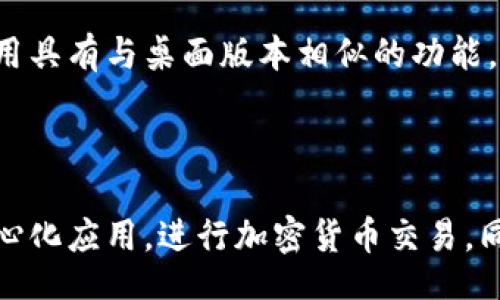 topic
MetaMask浏览器插件的全面解析：如何使用、最佳实践及常见问题
/topic


MetaMask, 数字钱包, 加密货币, 区块链技术
/guanjianci

## 一、MetaMask浏览器插件简介

MetaMask是一款广受欢迎的浏览器插件，旨在为用户提供便捷的以太坊和ERC-20代币管理服务。作为一款数字钱包，MetaMask使用户能够与各种去中心化应用（DApps）进行互动，同时也在加密货币交易中发挥着重要作用。本文将深入探讨MetaMask的功能、使用方法、数据安全、常见问题以及最佳实践，使您能够更好地利用这一强大的工具。

## 二、MetaMask的基本功能

### 1. 钱包管理

MetaMask不仅是一个存储钱包，还允许用户创建多个账户，管理不同的加密资产。使用MetaMask，您可以方便地发送和接收以太币（ETH）及其他ERC-20代币，同时查看余额和交易记录。为了确保用户的资金安全，MetaMask还支持助记词和私钥的导入与备份操作。

### 2. 连接DApp

MetaMask的一个重要特点是其无缝连接到各种去中心化应用程序（DApps）。用户只需安装MetaMask插件，就能够轻松访问DeFi平台、NFT市场、数字游戏等各种基于区块链的应用。通过MetaMask，用户可以快速完成交易和代币交换，享受更流畅的DApp使用体验。

### 3. 加密货币交易

MetaMask集成了多种加密货币交换功能，用户可以在插件内快速购买以太坊和ERC-20代币。此外，MetaMask还允许用户直接通过信用卡进行购买，使得新用户可以更方便地进入加密世界，降低了使用门槛。

### 4. 网络切换

MetaMask支持多种以太坊网络，包括主网、测试网，以及一些二层解决方案，如Polygon等。用户可以根据不同的需求切换网络，方便地开发和测试自己的智能合约或DApp。

## 三、如何安装和使用MetaMask

### 1. 安装指南

首先，您需要访问MetaMask的官方网站（https://metamask.io）并下载相应的浏览器插件。MetaMask支持Chrome、Firefox、Brave等多种浏览器。下载后，您可以直接在浏览器插件商店中找到MetaMask，点击安装按钮。

### 2. 创建或导入钱包

安装完成后，您需要创建一个新的钱包或导入现有的钱包。若选择创建新钱包，请务必安全地记录下助记词，因为它是您恢复无法访问钱包的唯一方式。若您已拥有一个MetaMask钱包，可以选择通过私钥导入，确保您的数字资产安全。

### 3. 添加资金

创建好钱包后，您可以通过多种方式为钱包添加ETH或其他代币。您可以通过交易所购买ETH并转入您的MetaMask钱包，或直接在MetaMask中使用信用卡购买。添加资金后，您将可以在MetaMask中查看余额并进行交易。

### 4. 连接DApp

当您的MetaMask账户设置完成并有资金后，您就可以开始访问各类DApp应用。在DApp网站上，通常会有“连接钱包”或“使用MetaMask”的选项，您只需点击，按照提示完成连接即可。

### 5. 进行交易

在DApp中，执行交易时，MetaMask会弹出一个确认框，显示交易细节。您需要仔细核对信息，确定无误后即可确认交易。所有交易都会显示在您的MetaMask账户中，方便随时查看和管理。

## 四、数据安全与最佳实践

### 1. 助记词与私钥安全

MetaMask用户最重要的安全举措之一是保护好助记词和私钥。绝不要将这些信息分享给任何人，也不要在不安全的环境下记录下来。建议使用安全的密码管理工具来保存这些信息，以防止丢失。

### 2. 定期更新插件

保持MetaMask插件的最新版本是保护账户的一项重要措施。定期检查更新可以确保您使用的是最新的安全补丁和功能，减少漏洞风险。

### 3. 设定强密码

为MetaMask账户设置一个强密码是保护个人资金的必要措施。请确保您的密码包含字母、数字和特殊字符，并且长度足够长。

### 4. 不分享个人信息

在使用MetaMask时，注意保护个人信息。在涉及任何交易或DApp时，确保只向受信任的网站提供信息，以防钓鱼攻击和欺诈行为。

## 五、常见问题解答

### 问题1：MetaMask是否安全？

MetaMask被认为是相对安全的数字钱包，但它的安全性也取决于用户的使用习惯。用户应始终采取必要的安全措施，如妥善保管助记词和私钥，定期更新插件，以及避免在不安全的网站上输入信息。由于MetaMask是一个热钱包，与网络连接，因此相比冷钱包而言，受到攻击的风险更高，用户需保持警惕。

### 问题2：我忘记了我的助记词，怎么找回我的MetaMask钱包？

MetaMask的设计是为了提高用户的自我控制权和隐私保护，因此没有办法通过客服找回助记词。如果您忘记了助记词，您将无法恢复您的钱包。在创建钱包时，务必把助记词安全地记录下来，最好使用密码管理工具加密保存。

### 问题3：如何避免MetaMask中的钓鱼网站？

在使用MetaMask时，尽量通过官方渠道或知名的DApp平台访问，不要随便点击不明链接或广告。在访问某个DApp网站时，可以先检查网址的拼写是否正确，并确保使用HTTPS协议。此外，您还可以利用社交媒体论坛等渠道，查询该DApp的合法性，确保其信誉良好。

### 问题4：MetaMask支持哪些代币？

MetaMask支持以太坊及其所有ERC-20代币。这意味着，任何基于以太坊区块链构建的代币都可以在MetaMask中管理。此外，MetaMask也在逐步扩展对其他网络（如Polygon、Binance Smart Chain等）的支持，允许用户跨链管理资产。

### 问题5：如果需要转移我的MetaMask钱包，该怎么做？

如果您希望转移MetaMask钱包到另一台设备上，可以通过导出和导入助记词或者私钥的方式来进行。首先，在原设备上打开MetaMask，点击设置，然后找到导出助记词的选项，将助记词保存好。然后在新设备上安装MetaMask，选择“导入钱包”，输入助记词，您的钱包即会恢复到新设备上。确保在导出和导入过程中保护好这些关键信息。

### 问题6：MetaMask能否在移动设备上使用？

是的，MetaMask现在也支持移动设备应用。用户可以在iOS和Android设备上下载MetaMask的移动应用，从而在手机上安全地管理其数字资产和DApp交互。移动应用具有与桌面版本相似的功能，用户可随时随地访问其钱包和交易记录。

## 六、总结

总的来说，MetaMask是一款功能强大的浏览器插件，极大地方便了用户管理以太坊及其生态系统中的各类数字资产。通过安全的便捷界面，用户能够轻松访问去中心化应用，进行加密货币交易。同时，用户需了解相关的安全最佳实践，以保护个人资产不受威胁。随着区块链技术的发展和DApp的普及，MetaMask仍将承担日益重要的角色，成为更多用户的选择。