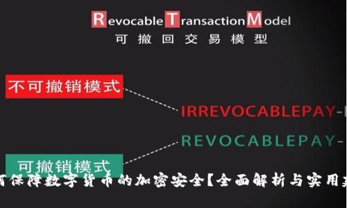 如何保障数字货币的加密安全？全面解析与实用建议