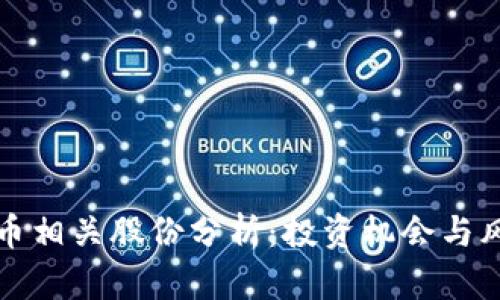 加密货币相关股份分析：投资机会与风险解析