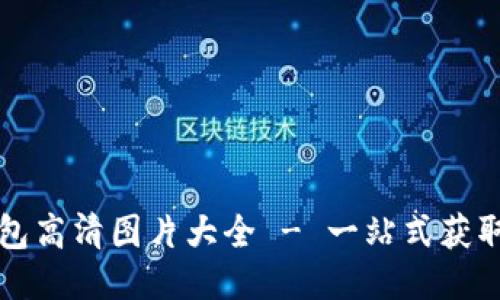 中文版小狐钱包高清图片大全 - 一站式获取钱包设计灵感