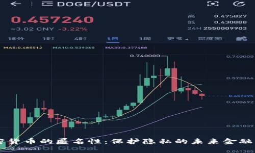 了解加密货币的匿名性：保护隐私的未来金融解决方案