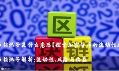 加密货币锁池子是什么意