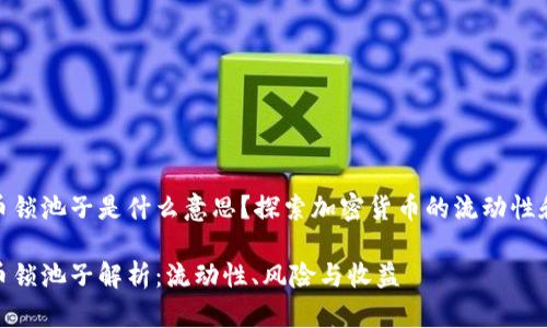 加密货币锁池子是什么意思？探索加密货币的流动性和安全性

加密货币锁池子解析：流动性、风险与收益