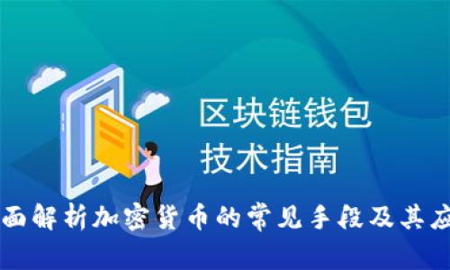 全面解析加密货币的常见手段及其应用
