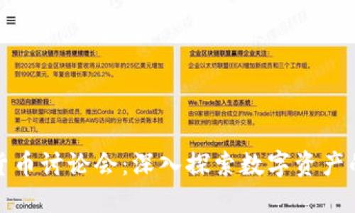 加密货币讨论会：深入探索数字资产的未来