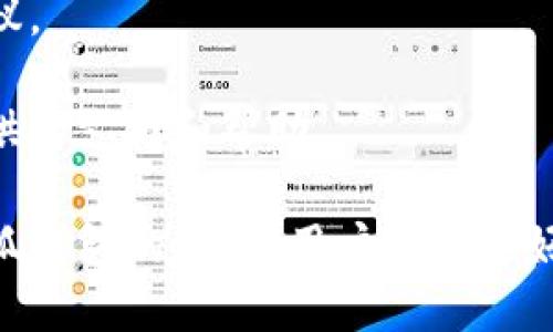   小狐钱包网络选择：如何选择最适合你的区块链网络？ / 

 guanjianci 小狐钱包, 区块链网络, 加密货币, 钱包选择 /guanjianci 

随着加密货币的普及与发展，越来越多的人开始接触到数字资产管理，而小狐钱包作为一种便捷的加密货币钱包，因其安全性、易用性受到了广泛关注。然而，许多用户在选择网络时会感到困惑，不知道应该选择哪种区块链网络。本文将探讨小狐钱包中的网络选择，以及如何根据自己的需求选择最适合的网络。

小狐钱包是什么？
小狐钱包是一款多功能的加密货币钱包，它支持多种主流区块链网络，用户可以在一个平台上管理不同种类的数字资产。小狐钱包的界面友好，操作简单，适合各类用户，尤其是新手用户。用户可以通过小狐钱包进行数字资产的存储、转账、交易等操作，且小狐钱包对用户数据和资产进行了多重安全防护，保障用户的资金安全。

区块链网络的选择为何重要？
在使用小狐钱包时，区块链网络的选择至关重要。这不仅关系到交易的手续费、速度和安全性，还对用户的长期投资回报有着直接影响。不同的网络有不同的特性和适用场景，例如，某些网络的交易速度较快，适用于经常进行小额交易的用户，而另一些网络则可能在安全性和去中心化方面表现突出，适合长期持有资产的用户。如果用户选择的网络不符合自己的需求，不仅会影响使用体验，还可能导致资金的损失。

如何根据需求选择网络？
选择网络时，用户应该首先明确自己的需求。一般来说，用户应该考虑以下几个方面：
ul
li交易速度：如果用户需要频繁进行交易，应选择交易确认速度较快的网络，例如波场（TRON）或以太坊（Ethereum）。/li
li交易手续费：低手续费的网络有助于减少资金流动的成本。用户可以在选择时，比较不同网络的平均手续费。/li
li安全性：选择经过验证且具备良好声誉的网络，可以保障资金安全。例如，比特币（Bitcoin）和以太坊（Ethereum）的安全性较高。/li
li可扩展性：区块链网络是否能支持交易量的增长也是一个重要因素。部分新兴网络虽然目前使用人数较少，但前景可观，如波卡（Polkadot）等。/li
li社区支持：成熟的区块链网络有更多的开发者社区，用户在使用过程中遇到问题时更容易寻求帮助。/li
/ul

小狐钱包支持哪些主流区块链网络？
小狐钱包支持多种区块链网络，其中包括但不限于以下几种：
ul
li比特币（Bitcoin）：作为加密货币的始祖，比特币网络以其去中心化和安全性著称，适合长线投资和价值储存。/li
li以太坊（Ethereum）：以太坊支持智能合约功能，是许多去中心化应用（DApp）的基础，适合希望参与DeFi或NFT市场的用户。/li
li波场（TRON）：波场网络因其快速的交易确认和低手续费受到小额交易用户的青睐。/li
li币安智能链（BSC）：币安智能链以其快速的交易处理速度和广泛的生态系统，受到去中心化交易所（DEX）用户的欢迎。/li
li波卡（Polkadot）：波卡是一个新兴的多链架构，允许不同的区块链之间进行交互，适合希望探索多种区块链功能的用户。/li
/ul

用户在选择网络时常见的误区
在选择小狐钱包的网络时，用户常常会犯一些误区：
ul
li只看手续费：虽然交易手续费是选择网络的一个重要指标，但是用户不应只关注这一点，还要考虑交易速度和安全性。/li
li盲目跟风：部分用户会听说某种网络流行就选择它，而没有真正了解该网络的特点和适用场景，这可能导致使用体验不佳。/li
li忽视社区支持：许多用户选择新兴网络时，仅关注项目本身，而忽略了其社区的活跃度和支持，可能在遇到问题时难以得到及时帮助。/li
li认为大网络就一定好：尽管一些成熟的网络如比特币和以太坊具备较高的安全性和可靠性，但新兴网络也可能具有很大的潜力。/li
/ul

小狐钱包的操作流程
使用小狐钱包进行网络选择和交易的操作流程相对简单，用户可以按照以下步骤进行操作：
ol
li下载并安装小狐钱包：用户可以在应用商店中搜索“小狐钱包”并下载，安装完成后打开应用。/li
li注册账户：根据提示填写相关信息，注册个人账户。/li
li选择区块链网络：在钱包设置中，用户可以选择希望操作的区块链网络。如果用户不确定，可以参考小狐钱包的推荐。/li
li充值数字资产：用户可以通过银行转账、其他钱包转账等方式，将数字资产充值到小狐钱包中。/li
li进行交易：用户可以在小狐钱包中进行资产管理、转账、交易等操作。/li
li保护账户安全：建议用户开启双重认证、密码等保护措施，确保账户的安全性。/li
/ol

继续探索关于小狐钱包和区块链网络的更多问题。

常见相关问题及其解答

1. 小狐钱包支持哪些币种？
小狐钱包致力于为用户提供全面的数字资产管理服务，目前支持的币种涵盖比特币、以太坊、波场、币安智能链、莱特币、Ripple等主流加密货币。此外，随着市场的发展，小狐钱包也在不断扩展其支持的币种范围，用户可以在钱包界面中查看最新的支持币种列表。

选择钱包时，用户一定要确认自己所持币种是否被钱包支持，以免后期出现无法存取的尴尬。同时，小狐钱包还在研发新的功能，希望未来能支持更多的Defi、NFT及其它新兴数字资产。

2. 如何确保小狐钱包的安全性？
小狐钱包采取了多重安全防护措施确保用户资产安全。这些措施包括钱包数据加密、私钥离线存储、双重认证、交易确认及可随时设定强密码等。如果用户合理运用这些安全措施，相对来说可以降低资产被盗风险。

此外，用户也应该定期检查自己的账户活动，关注异常交易。如果发现任何可疑的账户访问，建议立即重设密码并联系官方客服。安全性的问题不仅仅在于钱包本身，用户的管理习惯也同样重要。

3. 小狐钱包的交易费用是多少？
小狐钱包的交易费用并不是固定的，实际费用会根据所选择的区块链网络、网络拥堵情况等因素而变化。一般来说，比特币和以太坊的手续费相对较高，尤其是在网络繁忙时，而波场和币安智能链的手续费则较低，更适合小额交易。

用户可以在进行交易前查看当前网络的费用情况，了解每笔交易的潜在费用。此外，小狐钱包的界面也会提示用户当前的交易费用，用户可以根据自己的需求选择是否继续。

4. 小狐钱包与其他加密货币钱包的比较？
小狐钱包相较于其他加密货币钱包，具备多功能、易用性和安全性等优点。虽然市面上有很多加密钱包，但是小狐钱包以其用户友好的界面和全面的功能脱颖而出。同时，小狐钱包的社区支持和技术团队也在不断发展，能够更快地响应用户需求。

每种钱包都有其优缺点，用户在选择时可以根据自己的需求、使用习惯及安全性来做出合理判断。在同类钱包中，小狐钱包因其多元化的支持币种和良好的用户评价获得了不少用户的青睐。

5. 如何恢复小狐钱包丢失的资金？
如果用户丢失了小狐钱包的访问权限，如忘记密码或丢失了设备，可以通过助记词或私钥进行恢复。在创建钱包时，用户会被提示写下助记词，这是恢复访问的关键之一。因此，妥善保管助记词是至关重要的。

如果用户无法找到助记词或私钥，可能无法恢复其资金，尤其是大多数加密钱包不提供客户服务帮助解决这类问题，从而导致资金永久丢失。因此，用户在创建钱包时应格外小心，确保信息的保密性。

6. 如何进行小狐钱包的更新和维护？
小狐钱包会定期进行维护和更新，以增强其安全性和功能。用户可在应用商店中查看是否有更新版本，并及时进行下载和安装。通过官网和社交媒体，用户还可以获取最新的功能介绍和安全建议。

在进行更新时，用户应尽量选择在安全的网络环境（如家中WiFi）进行，避免在公共场合或不安全的网络中进行更新。在使用过程中，无论遇到何种问题，理念上都应信任钱包开发团队为用户提供的支持和帮助。

总的来说，小狐钱包为用户提供了一个安全、便捷的数字资产管理平台，而选择合适的区块链网络同样是确保用户体验和资金安全的关键。通过了解自己的需求、研究不同网络的特点和使用小狐钱包的优势，用户可以更好地参与到加密货币生态中。
