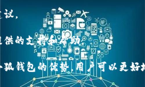   小狐钱包网络选择：如何选择最适合你的区块链网络？ / 

 guanjianci 小狐钱包, 区块链网络, 加密货币, 钱包选择 /guanjianci 

随着加密货币的普及与发展，越来越多的人开始接触到数字资产管理，而小狐钱包作为一种便捷的加密货币钱包，因其安全性、易用性受到了广泛关注。然而，许多用户在选择网络时会感到困惑，不知道应该选择哪种区块链网络。本文将探讨小狐钱包中的网络选择，以及如何根据自己的需求选择最适合的网络。

小狐钱包是什么？
小狐钱包是一款多功能的加密货币钱包，它支持多种主流区块链网络，用户可以在一个平台上管理不同种类的数字资产。小狐钱包的界面友好，操作简单，适合各类用户，尤其是新手用户。用户可以通过小狐钱包进行数字资产的存储、转账、交易等操作，且小狐钱包对用户数据和资产进行了多重安全防护，保障用户的资金安全。

区块链网络的选择为何重要？
在使用小狐钱包时，区块链网络的选择至关重要。这不仅关系到交易的手续费、速度和安全性，还对用户的长期投资回报有着直接影响。不同的网络有不同的特性和适用场景，例如，某些网络的交易速度较快，适用于经常进行小额交易的用户，而另一些网络则可能在安全性和去中心化方面表现突出，适合长期持有资产的用户。如果用户选择的网络不符合自己的需求，不仅会影响使用体验，还可能导致资金的损失。

如何根据需求选择网络？
选择网络时，用户应该首先明确自己的需求。一般来说，用户应该考虑以下几个方面：
ul
li交易速度：如果用户需要频繁进行交易，应选择交易确认速度较快的网络，例如波场（TRON）或以太坊（Ethereum）。/li
li交易手续费：低手续费的网络有助于减少资金流动的成本。用户可以在选择时，比较不同网络的平均手续费。/li
li安全性：选择经过验证且具备良好声誉的网络，可以保障资金安全。例如，比特币（Bitcoin）和以太坊（Ethereum）的安全性较高。/li
li可扩展性：区块链网络是否能支持交易量的增长也是一个重要因素。部分新兴网络虽然目前使用人数较少，但前景可观，如波卡（Polkadot）等。/li
li社区支持：成熟的区块链网络有更多的开发者社区，用户在使用过程中遇到问题时更容易寻求帮助。/li
/ul

小狐钱包支持哪些主流区块链网络？
小狐钱包支持多种区块链网络，其中包括但不限于以下几种：
ul
li比特币（Bitcoin）：作为加密货币的始祖，比特币网络以其去中心化和安全性著称，适合长线投资和价值储存。/li
li以太坊（Ethereum）：以太坊支持智能合约功能，是许多去中心化应用（DApp）的基础，适合希望参与DeFi或NFT市场的用户。/li
li波场（TRON）：波场网络因其快速的交易确认和低手续费受到小额交易用户的青睐。/li
li币安智能链（BSC）：币安智能链以其快速的交易处理速度和广泛的生态系统，受到去中心化交易所（DEX）用户的欢迎。/li
li波卡（Polkadot）：波卡是一个新兴的多链架构，允许不同的区块链之间进行交互，适合希望探索多种区块链功能的用户。/li
/ul

用户在选择网络时常见的误区
在选择小狐钱包的网络时，用户常常会犯一些误区：
ul
li只看手续费：虽然交易手续费是选择网络的一个重要指标，但是用户不应只关注这一点，还要考虑交易速度和安全性。/li
li盲目跟风：部分用户会听说某种网络流行就选择它，而没有真正了解该网络的特点和适用场景，这可能导致使用体验不佳。/li
li忽视社区支持：许多用户选择新兴网络时，仅关注项目本身，而忽略了其社区的活跃度和支持，可能在遇到问题时难以得到及时帮助。/li
li认为大网络就一定好：尽管一些成熟的网络如比特币和以太坊具备较高的安全性和可靠性，但新兴网络也可能具有很大的潜力。/li
/ul

小狐钱包的操作流程
使用小狐钱包进行网络选择和交易的操作流程相对简单，用户可以按照以下步骤进行操作：
ol
li下载并安装小狐钱包：用户可以在应用商店中搜索“小狐钱包”并下载，安装完成后打开应用。/li
li注册账户：根据提示填写相关信息，注册个人账户。/li
li选择区块链网络：在钱包设置中，用户可以选择希望操作的区块链网络。如果用户不确定，可以参考小狐钱包的推荐。/li
li充值数字资产：用户可以通过银行转账、其他钱包转账等方式，将数字资产充值到小狐钱包中。/li
li进行交易：用户可以在小狐钱包中进行资产管理、转账、交易等操作。/li
li保护账户安全：建议用户开启双重认证、密码等保护措施，确保账户的安全性。/li
/ol

继续探索关于小狐钱包和区块链网络的更多问题。

常见相关问题及其解答

1. 小狐钱包支持哪些币种？
小狐钱包致力于为用户提供全面的数字资产管理服务，目前支持的币种涵盖比特币、以太坊、波场、币安智能链、莱特币、Ripple等主流加密货币。此外，随着市场的发展，小狐钱包也在不断扩展其支持的币种范围，用户可以在钱包界面中查看最新的支持币种列表。

选择钱包时，用户一定要确认自己所持币种是否被钱包支持，以免后期出现无法存取的尴尬。同时，小狐钱包还在研发新的功能，希望未来能支持更多的Defi、NFT及其它新兴数字资产。

2. 如何确保小狐钱包的安全性？
小狐钱包采取了多重安全防护措施确保用户资产安全。这些措施包括钱包数据加密、私钥离线存储、双重认证、交易确认及可随时设定强密码等。如果用户合理运用这些安全措施，相对来说可以降低资产被盗风险。

此外，用户也应该定期检查自己的账户活动，关注异常交易。如果发现任何可疑的账户访问，建议立即重设密码并联系官方客服。安全性的问题不仅仅在于钱包本身，用户的管理习惯也同样重要。

3. 小狐钱包的交易费用是多少？
小狐钱包的交易费用并不是固定的，实际费用会根据所选择的区块链网络、网络拥堵情况等因素而变化。一般来说，比特币和以太坊的手续费相对较高，尤其是在网络繁忙时，而波场和币安智能链的手续费则较低，更适合小额交易。

用户可以在进行交易前查看当前网络的费用情况，了解每笔交易的潜在费用。此外，小狐钱包的界面也会提示用户当前的交易费用，用户可以根据自己的需求选择是否继续。

4. 小狐钱包与其他加密货币钱包的比较？
小狐钱包相较于其他加密货币钱包，具备多功能、易用性和安全性等优点。虽然市面上有很多加密钱包，但是小狐钱包以其用户友好的界面和全面的功能脱颖而出。同时，小狐钱包的社区支持和技术团队也在不断发展，能够更快地响应用户需求。

每种钱包都有其优缺点，用户在选择时可以根据自己的需求、使用习惯及安全性来做出合理判断。在同类钱包中，小狐钱包因其多元化的支持币种和良好的用户评价获得了不少用户的青睐。

5. 如何恢复小狐钱包丢失的资金？
如果用户丢失了小狐钱包的访问权限，如忘记密码或丢失了设备，可以通过助记词或私钥进行恢复。在创建钱包时，用户会被提示写下助记词，这是恢复访问的关键之一。因此，妥善保管助记词是至关重要的。

如果用户无法找到助记词或私钥，可能无法恢复其资金，尤其是大多数加密钱包不提供客户服务帮助解决这类问题，从而导致资金永久丢失。因此，用户在创建钱包时应格外小心，确保信息的保密性。

6. 如何进行小狐钱包的更新和维护？
小狐钱包会定期进行维护和更新，以增强其安全性和功能。用户可在应用商店中查看是否有更新版本，并及时进行下载和安装。通过官网和社交媒体，用户还可以获取最新的功能介绍和安全建议。

在进行更新时，用户应尽量选择在安全的网络环境（如家中WiFi）进行，避免在公共场合或不安全的网络中进行更新。在使用过程中，无论遇到何种问题，理念上都应信任钱包开发团队为用户提供的支持和帮助。

总的来说，小狐钱包为用户提供了一个安全、便捷的数字资产管理平台，而选择合适的区块链网络同样是确保用户体验和资金安全的关键。通过了解自己的需求、研究不同网络的特点和使用小狐钱包的优势，用户可以更好地参与到加密货币生态中。