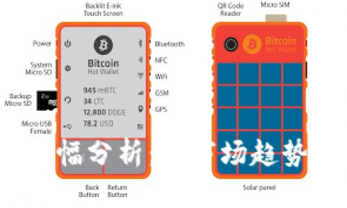 2024年狗狗币最新涨幅分析：从市场趋势到投资风险全面解读
